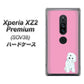 Xperia XZ2 Premium SOV38 au YJ069 トイプードルホワイト（ピンク） ハードケース 背面印刷