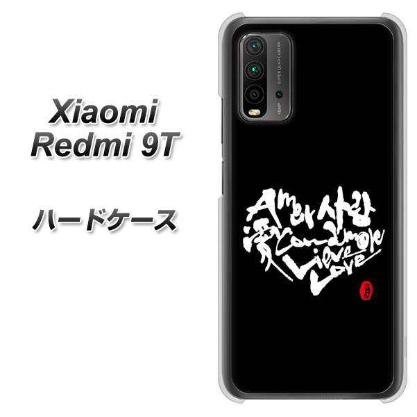 Redmi 9T OE802 世界の言葉で「愛（ブラック）」のデザイン筆文字（書道家作品） ハードケース 背面印刷