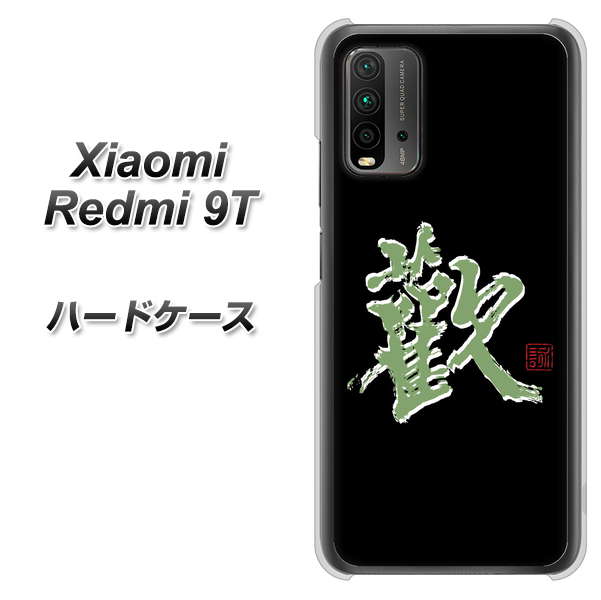 Redmi 9T OE823 歓 ハードケース 背面印刷