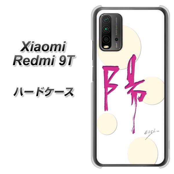 Redmi 9T OE833 陽 ハードケース 背面印刷