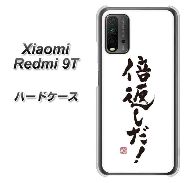 Redmi 9T OE842 倍返しだ！ ハードケース 背面印刷