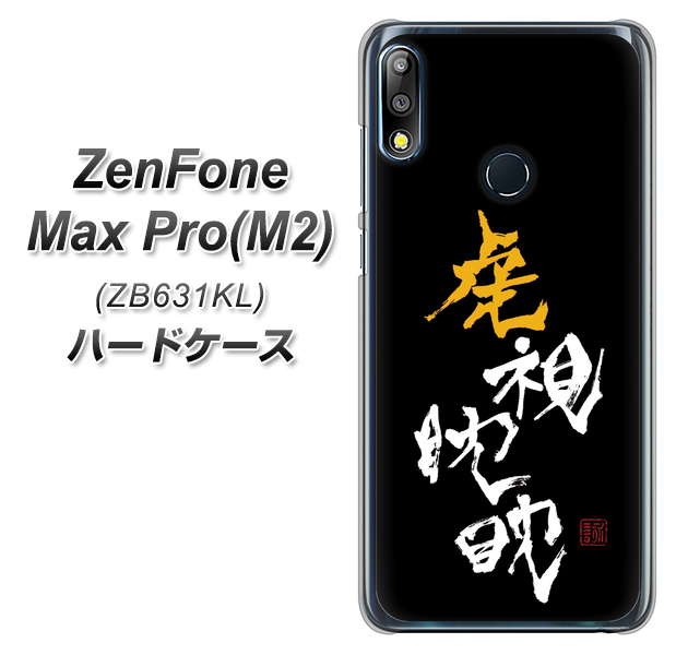 ZenFone Max Pro (M2) ZB631KL OE803 虎視眈々 ハードケース 背面印刷