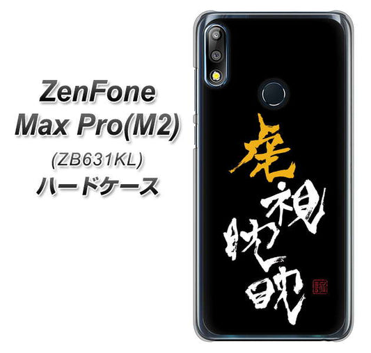 ZenFone Max Pro (M2) ZB631KL OE803 虎視眈々 ハードケース 背面印刷