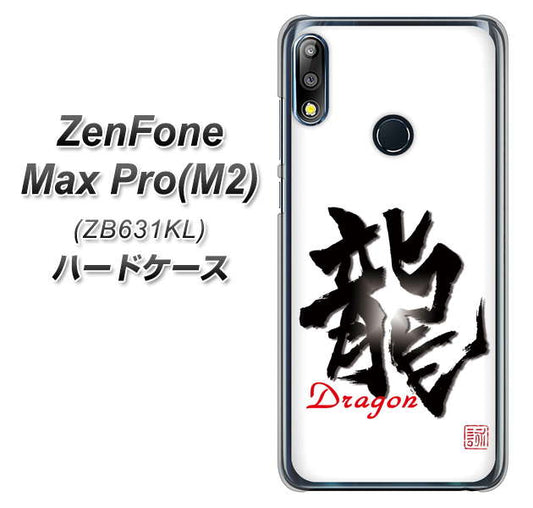 ZenFone Max Pro (M2) ZB631KL OE804 龍ノ書 ハードケース 背面印刷