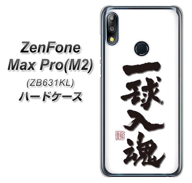 ZenFone Max Pro (M2) ZB631KL OE805 一球入魂 ホワイト ハードケース 背面印刷