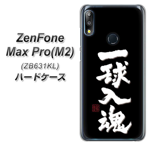 ZenFone Max Pro (M2) ZB631KL OE806 一球入魂 ブラック ハードケース 背面印刷