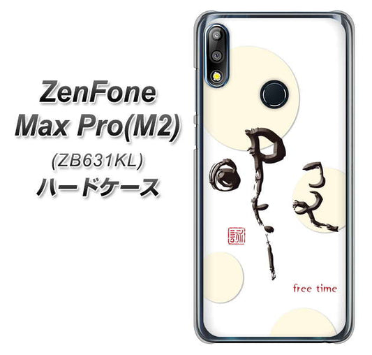 ZenFone Max Pro (M2) ZB631KL OE822 暇 ハードケース 背面印刷