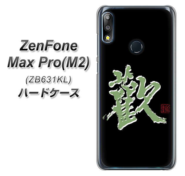 ZenFone Max Pro (M2) ZB631KL OE823 歓 ハードケース 背面印刷