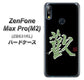 ZenFone Max Pro (M2) ZB631KL OE823 歓 ハードケース 背面印刷