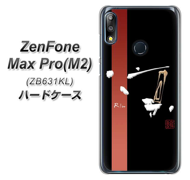 ZenFone Max Pro (M2) ZB631KL OE824 凛 ブラック ハードケース 背面印刷