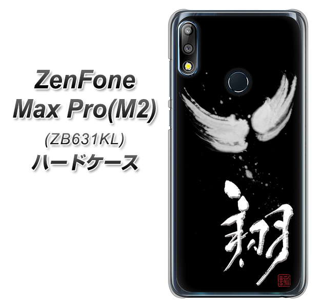 ZenFone Max Pro (M2) ZB631KL OE826 翔 ハードケース 背面印刷
