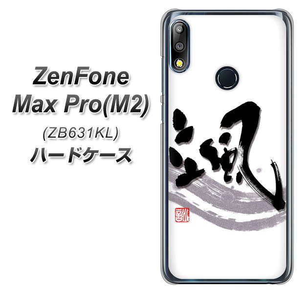 ZenFone Max Pro (M2) ZB631KL OE827 颯 ハードケース 背面印刷