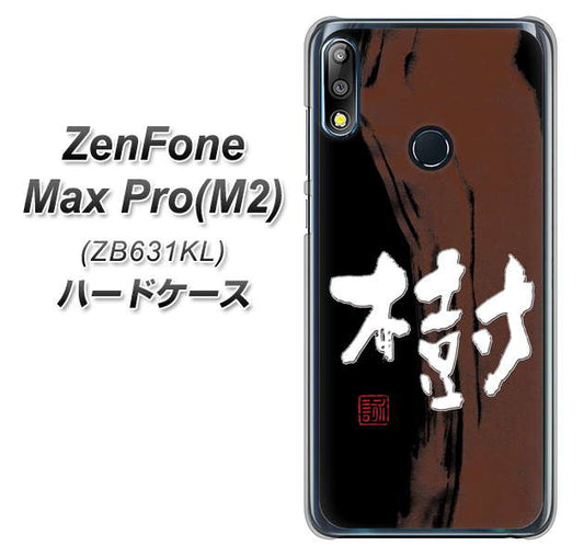 ZenFone Max Pro (M2) ZB631KL OE828 樹 ハードケース 背面印刷