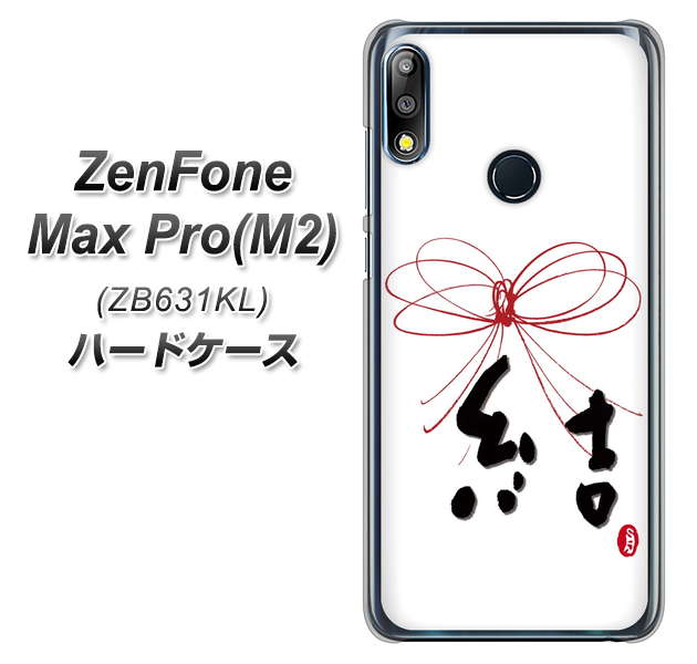 ZenFone Max Pro (M2) ZB631KL OE831 結 ハードケース 背面印刷