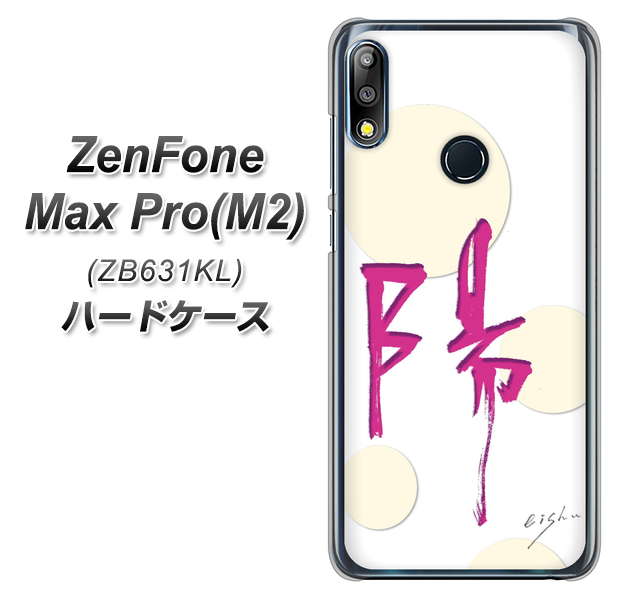 ZenFone Max Pro (M2) ZB631KL OE833 陽 ハードケース 背面印刷