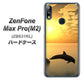 ZenFone Max Pro (M2) ZB631KL VA845 夕暮れのドルフィン ハードケース 背面印刷