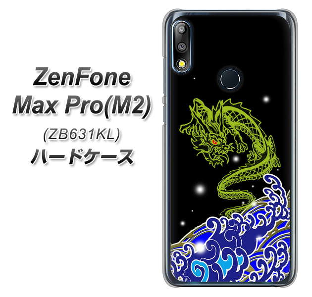 ZenFone Max Pro (M2) ZB631KL YC902 水竜01 ハードケース 背面印刷
