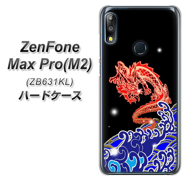 ZenFone Max Pro (M2) ZB631KL YC903 水竜02 ハードケース 背面印刷