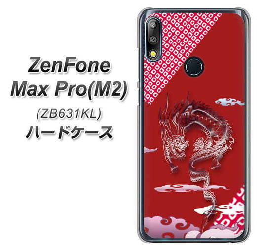 ZenFone Max Pro (M2) ZB631KL YC907 雲竜02 ハードケース 背面印刷