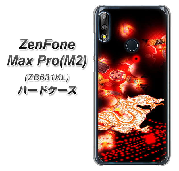 ZenFone Max Pro (M2) ZB631KL YC909 赤竜02 ハードケース 背面印刷