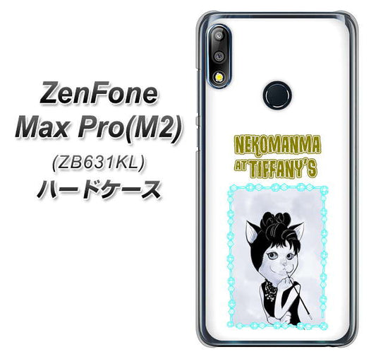 ZenFone Max Pro (M2) ZB631KL YJ250 オードリーペップバーンにゃん ハードケース 背面印刷